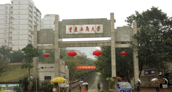 重庆的二本大学学校名单
