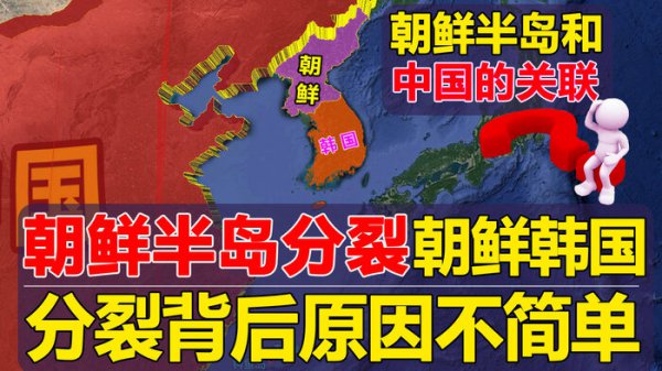 朝鲜半岛为什么被分成两个国家