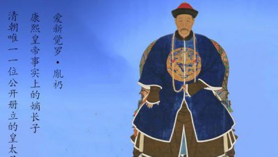 历史上康熙的皇太子胤礽 胤礽为什么会被两立两废