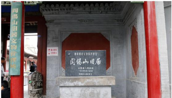 阎锡山故居在哪里