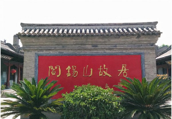 阎锡山故居在哪里