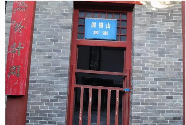 阎锡山故居在哪里