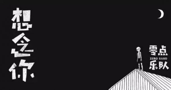 零点乐队成员周晓鸥介绍