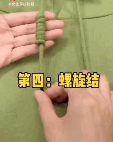 卫衣绳子打结法有哪些