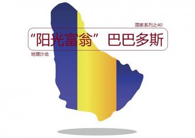 巴巴多斯属于哪个洲的国家 巴巴多斯岛是哪里的国家