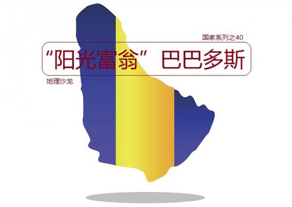 巴巴多斯属于哪个洲的国家
