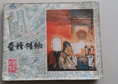 朱由检是个好皇帝吗 大明朝朱由检是个明君还是昏君