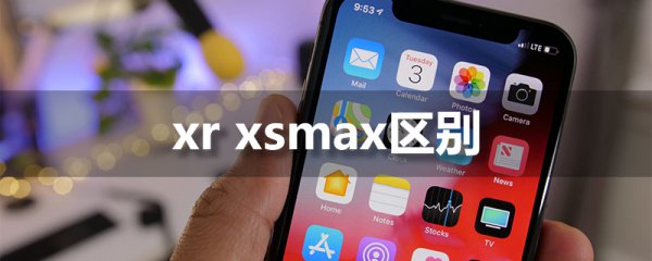 苹果xr和xsmax参数对比