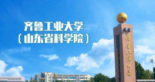 齐鲁工业大学是一本还是二本学校