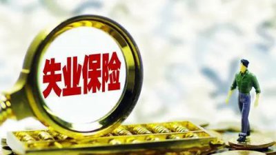 失业补助金为何要慎重领取 每月近两千元的失业金要领吗