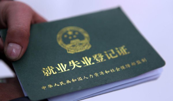 失业补助金为何要慎重领取