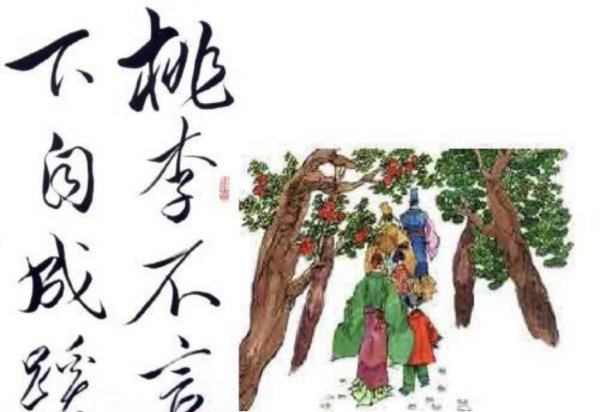 桃李不言下自成蹊说的是谁