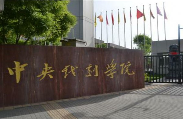 中戏和北电哪个学校好