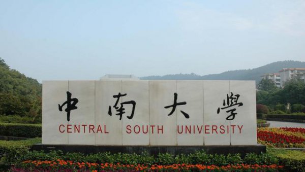 东南大学和中南大学哪个好