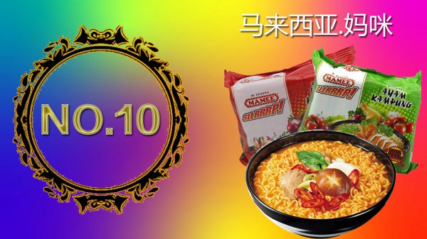 世界十大泡面排行榜