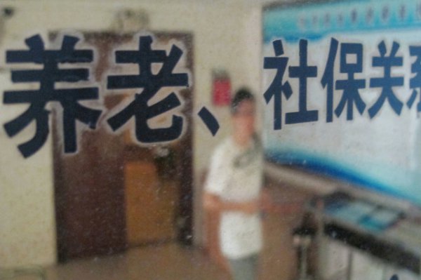 上海交15年社保最低退休工资