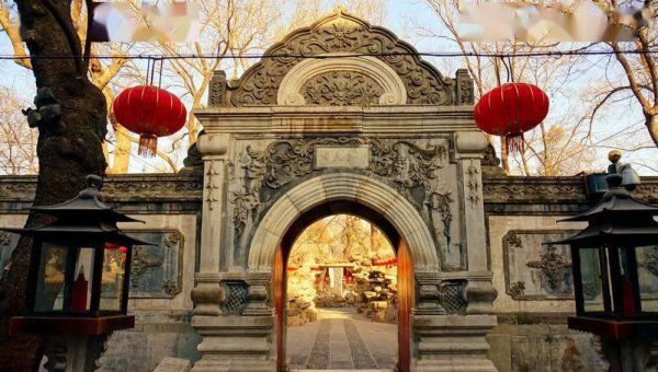 北京人为什么不去恭王府