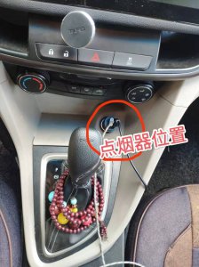 点烟器不通电怎么维修 汽车点烟器坏了怎么自己维修