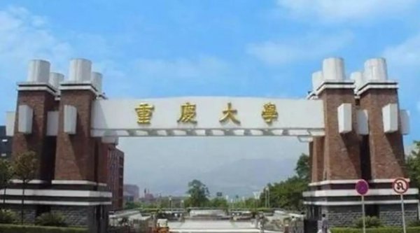 重庆有什么好大学