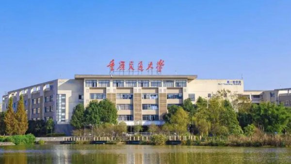 重庆有什么好大学