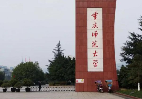 重庆有什么好大学