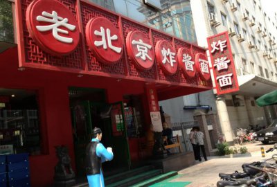 炸酱面是哪里的特色 炸酱面是哪个城市的传统美食