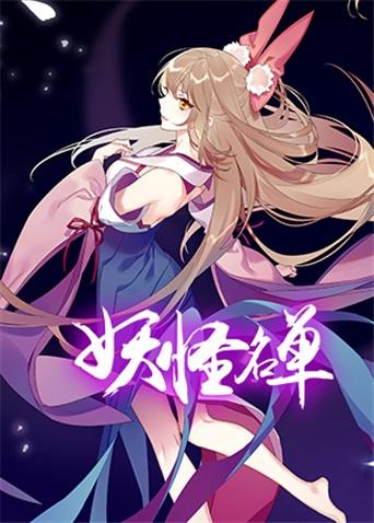 妖怪名单为什么不更新了