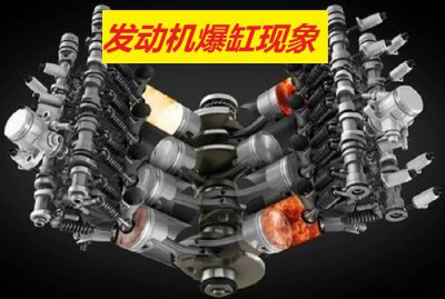 汽车爆缸是什么意思 发动机为什么会突然产生爆缸呢