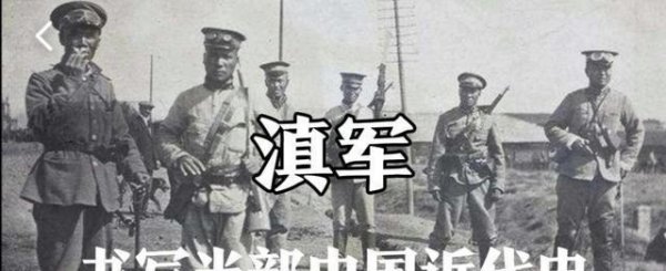 滇军是哪个省的军种