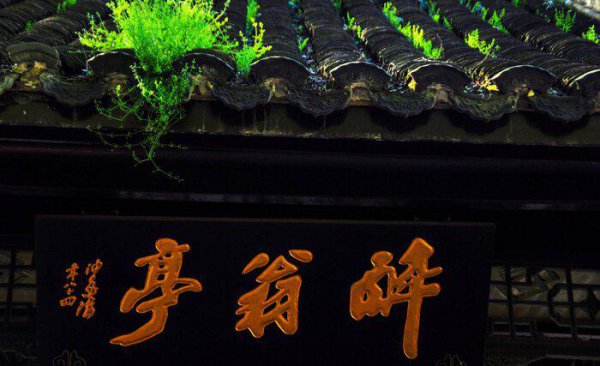 醉翁亭在哪里在哪个省