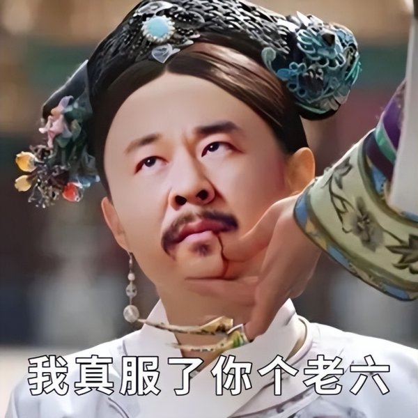 老6是什么意思出自哪里