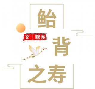 古时候的鲐背是什么意思 鲐背之年指人到了多少岁