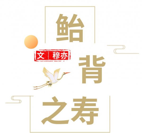 古时候的鲐背是什么意思