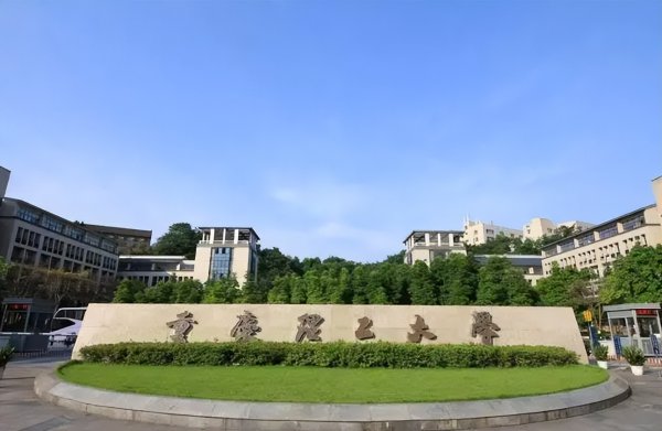 高考600分能上什么大学