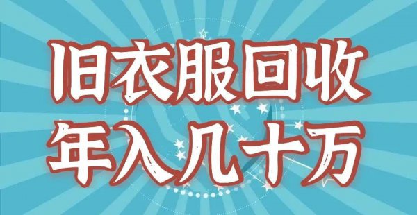 旧衣服回收怎么赚钱