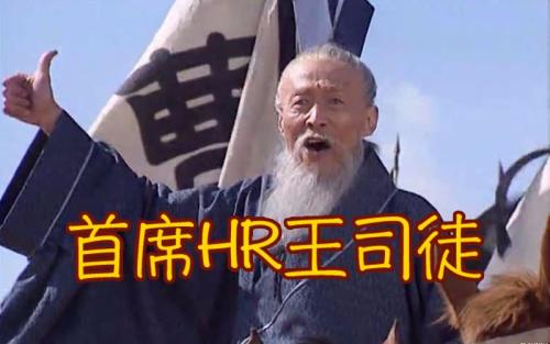 王司徒本名是什么