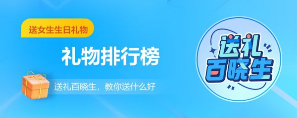 送同学什么礼物好女生