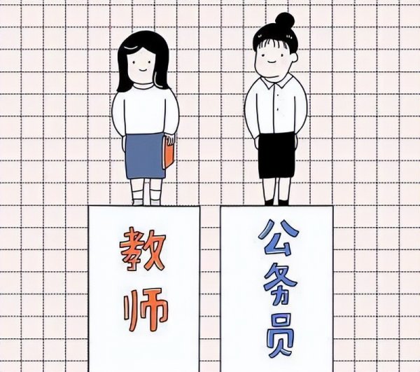 老师改行做公务员感受