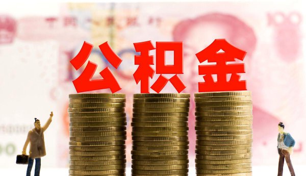 公积金什么时候调整一次