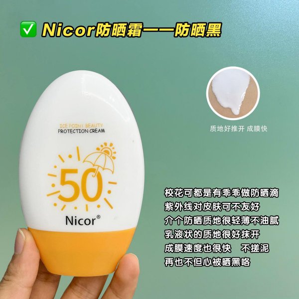 nicor防晒霜怎么样