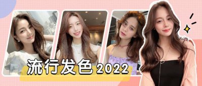 2023年最流行发色颜色 为什么棕色这么受人喜欢