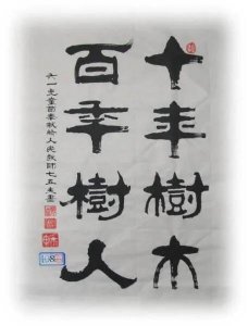 十年树木百年树人比喻什么 这句话出自于什么地方