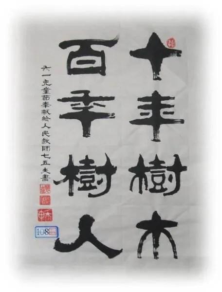 十年树木百年树人比喻什么