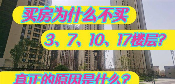 10楼最不吉利原因