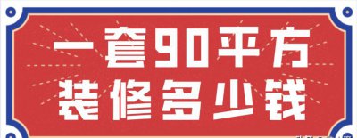 一般装修多少钱一平方 90平方米的房子装修多少钱