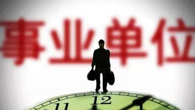 事业单位的工资待遇怎么样 事业单位编制是铁饭碗吗