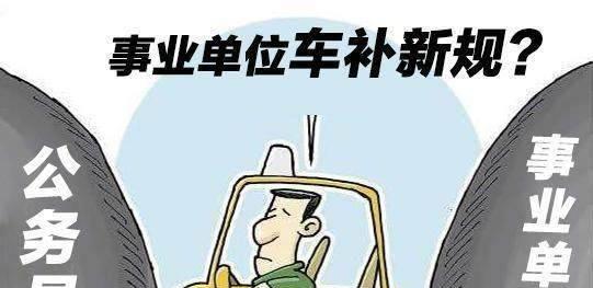 事业单位的工资待遇怎么样