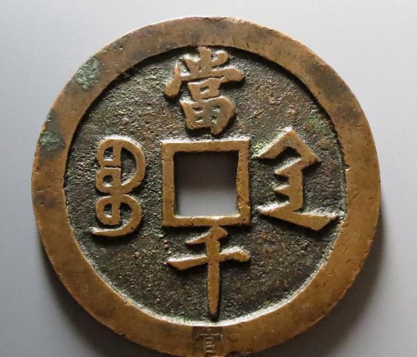 现在什么样的古币值钱