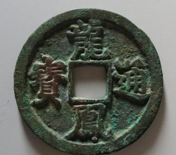 现在什么样的古币值钱