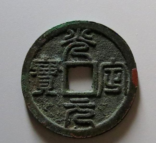 现在什么样的古币值钱